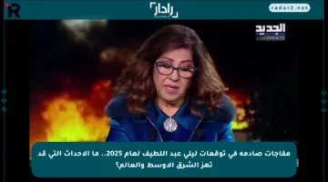 مفاجآت صادمة في توقعات ليلى عبد اللطيف لعام 2025.. ما الأحداث التي قد تهز الشرق الأوسط والعالم؟